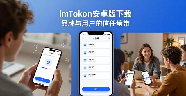 imToken官网下载1.0安卓的用户关系与品牌价值_价格安卓_安卓估值